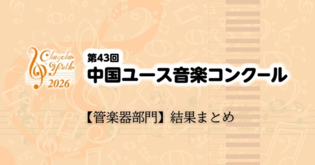 第43回中国ユース音楽コンクール2026　【管楽器部門】結果まとめ
