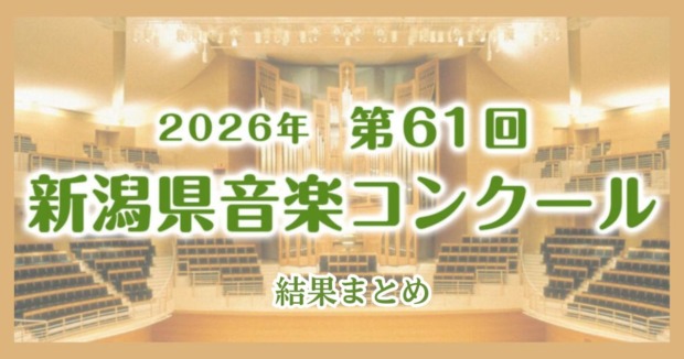 第61回新潟県音楽コンクール2026　結果まとめ