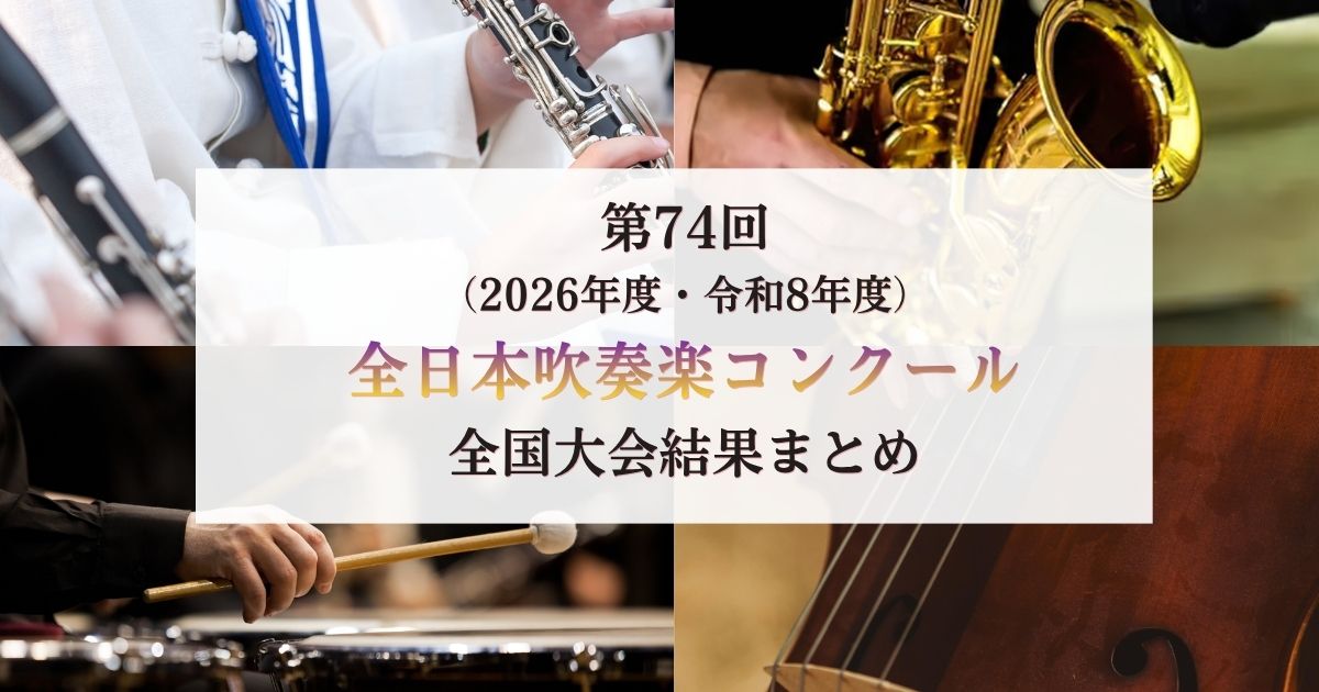 第74回全日本吹奏楽コンクール2026　全国大会結果まとめ