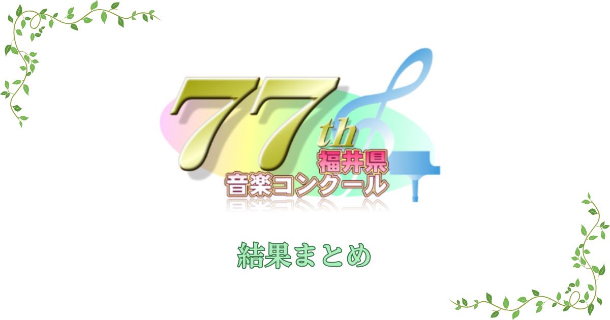第77回福井県音楽コンクール2026　結果まとめ
