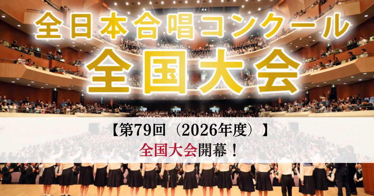 第79回全日本合唱コンクール2026　全国大会が開幕