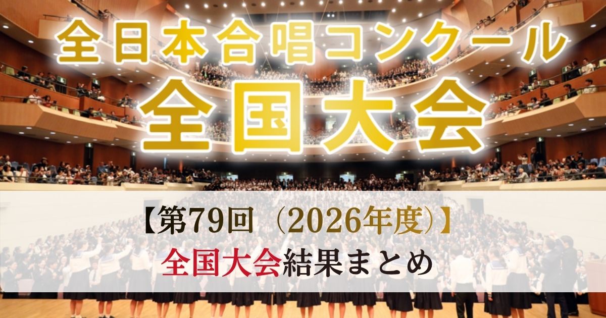 第79回全日本合唱コンクール2026　全国大会結果まとめ