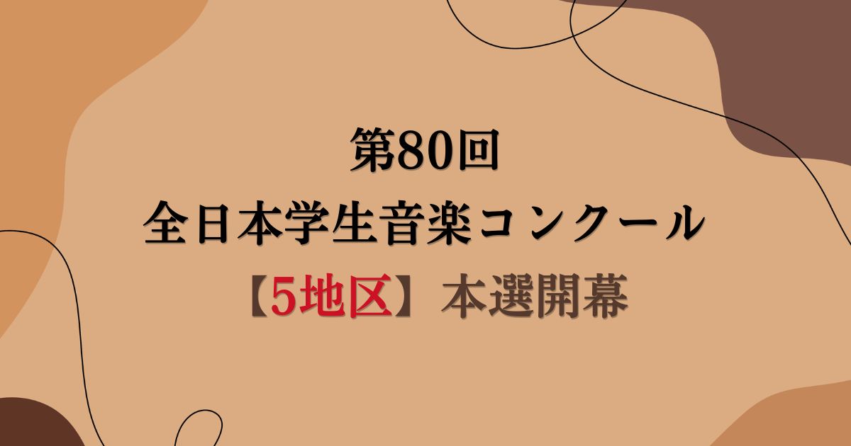 第80回全日本学生音楽コンクール　5地区で本選が開幕