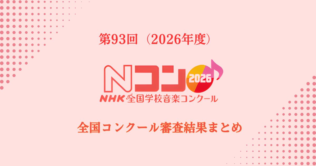 第93回NHK全国学校音楽コンクール（Nコン2026）全国コンクール審査結果まとめ