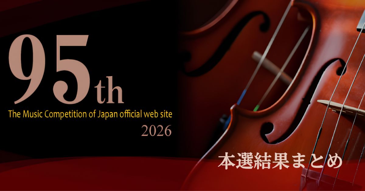 第95回日本音楽コンクール2026　本選結果まとめ
