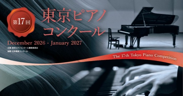 第17回東京ピアノコンクール